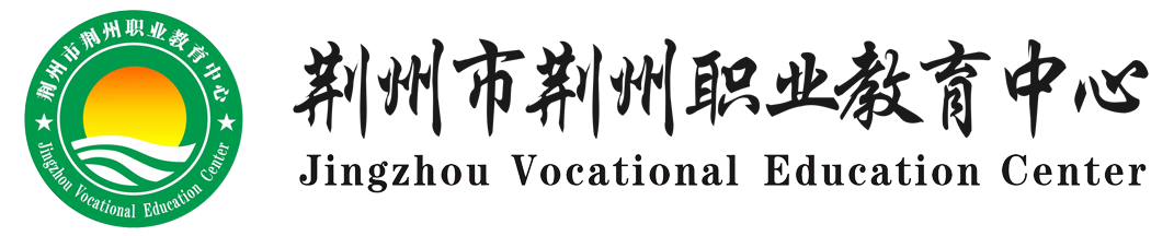 荆州市荆州职业教育中心-荆州市荆州区太湖港中学